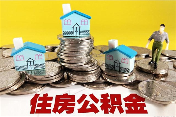 南平封存公积金提出手续（封存公积金提取流程）